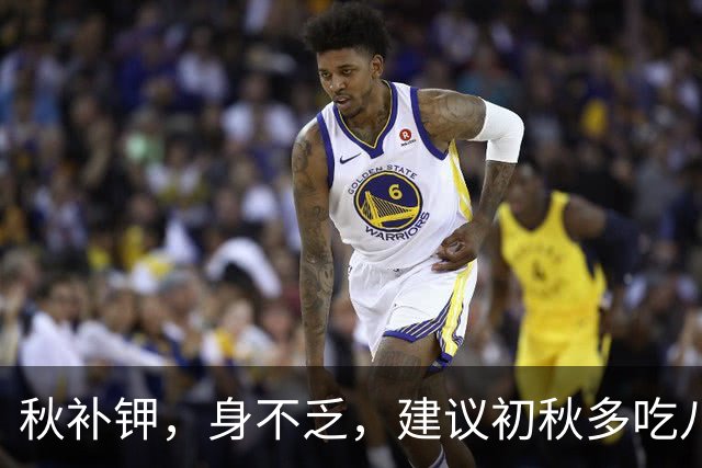秋补钾，身不乏，建议初秋多吃八道补钾菜，补钾提精力